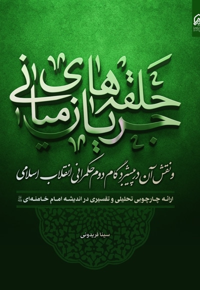 جریان حلقه های میانی و نقش آن در تقویت حکمرانی مطلوب انقلاب اسلامی